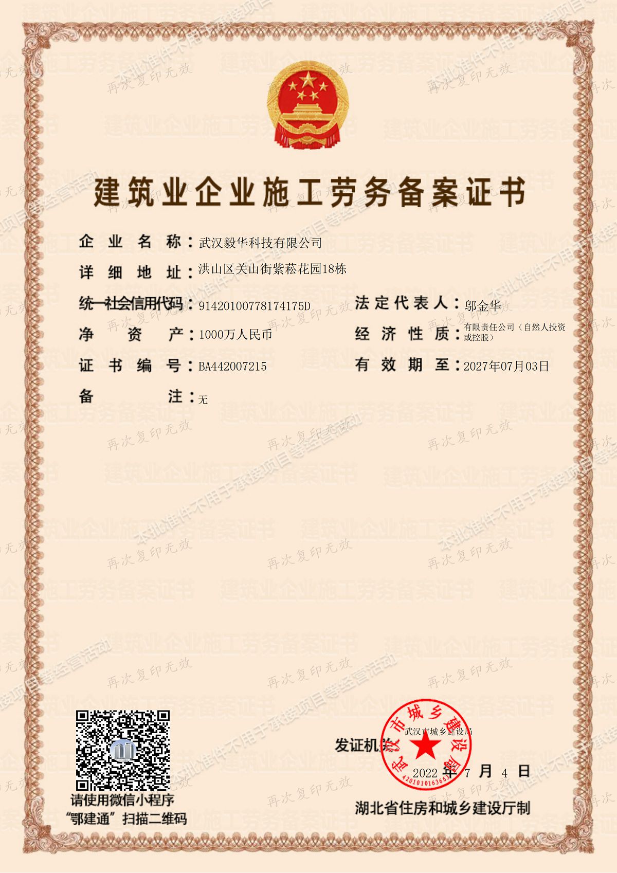 建筑業(yè)企業(yè)施工勞務(wù)備案證書